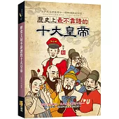 歷史上最不靠譜的十大皇帝