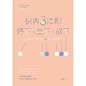 快樂3法則：停下、坐下、放下：充滿正面能量的52個生活故事