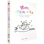 媽啊，一下迷路一下爆走(附贈情緒打怪手冊+迷路創意貼紙)