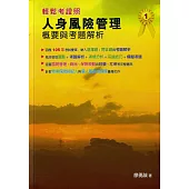 人身風險管理概要與考題解析