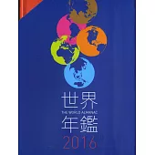 2016世界年鑑(附2016中華民國名人錄)