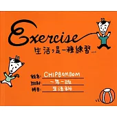 Exercise 生活是一種練習