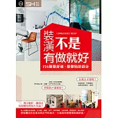 裝潢不是有做就好：156個最舒適、最體貼的設計
