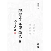 陳攖寧仙學隨談(貳)：讀書雜記、黄裳語道