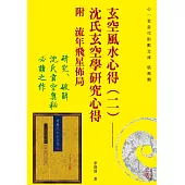 玄空風水心得（二）：沈氏玄空學研究心得 附 流年飛星佈局