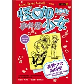 怪咖少女事件簿6：追愛少女向前衝(平裝)