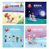 想知道系列繪本套書(一)