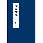 岫安吟稿 第一集