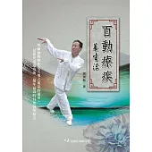 百動療疾養生法