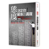 態度，決定你薪水的高度：當你壯大時，「世界」要多大就有多大!