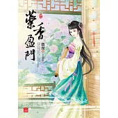藥香盈門(五)