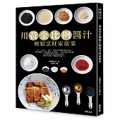 用黃金比例醬汁輕鬆烹飪家常菜