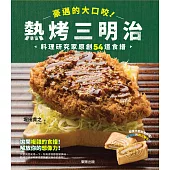 豪邁的大口咬!熱烤三明治：料理研究家原創54道食譜