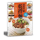 百吃不膩乾拌麵：最單純的人氣美食 最快速的小資美味[加料升級版](二版)