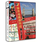 倫敦地鐵購物遊：5大區人氣商圈x300家精選好店，時尚達人帶你走跳倫敦