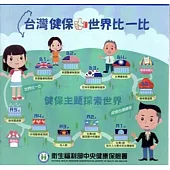 台灣健保 世界比一比DVD