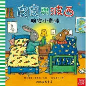 皮皮與波西：晚安小青蛙