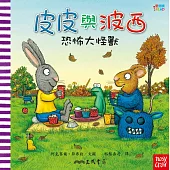 皮皮與波西：恐怖大怪獸