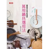 萬用鍋具選用法：豐富你的烹飪器具