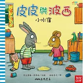 皮皮與波西：小水窪