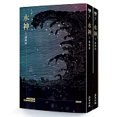 水神(套書)