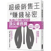 超級銷售王的賺錢祕密