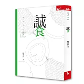 誠食：每一天，更安心的選擇