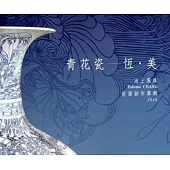 青花瓷:恆.美：池上鳳珠瓷器創作專輯