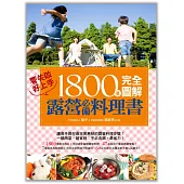 1800張完全圖解露營必備料理書，零失敗，好上手!