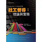 社工督導：理論與實務