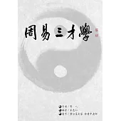 周易三才學