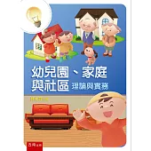 幼兒園、家庭與社區：理論與實務(2版)