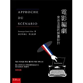 電影編劇：來自法國的錦囊妙計