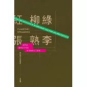 桃紅柳綠，生張熟李