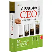 看見錢以外的CEO：給管家的勉言