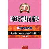 西班牙語隨身辭典