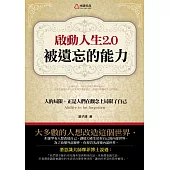 啟動人生2.0 被遺忘的能力