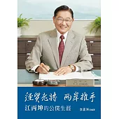 經貿老將 兩岸推手：江丙坤的公僕生涯