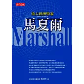 偉大經濟學家馬夏爾