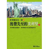 世界歷史有一套之後發先至的美利堅(下)