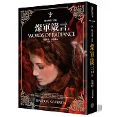 颶光典籍二部曲：燦軍箴言.上冊