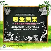 原生蔬菜栽培繁殖及料理應用介紹