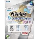 SolidWorks 2014 實戰演練：基礎篇(附綠色範例檔)