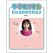 不嘮叨，不責備，教出自動自發的孩子