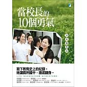當校長的10個勇氣