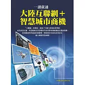 一讀就通─大陸互聯網+智慧城市商機