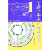 道教風水理論與實踐：《黃帝宅經》探究
