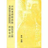 【合刊本】黃蘖無念禪師復問、無依道人錄、佛學考訓、艸峰憲禪師語錄