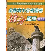 全國高中月考期考搶分題庫 (歷史二)