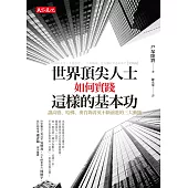 世界頂尖人士如何實踐這樣的基本功：讓高盛、哈佛、麥肯錫菁英不斷前進的三大動能